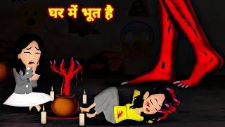घर मे भूत है horrar story  bhootiya story  Bedtime story  Hindi cartoon  Bedtime story  cartoon