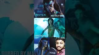 AvatarThe way of waterMalayalam Dubbing Mahesh kunjumon #shorts #avatar #maheshmimics