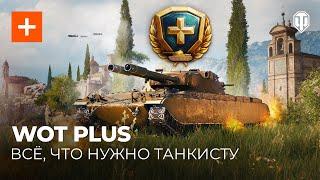 WoT Plus — множество бонусов и новый танк