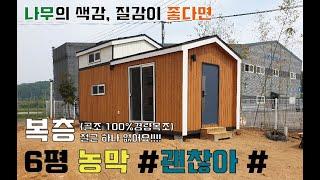 경량 목조 농막 골조는 100% 목구조 이래도 괜찮아요? #농막 #이동식주택 #소형주택 #tiny-house #작은집