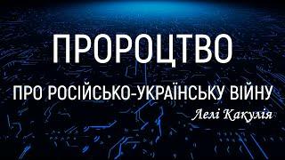 Пророцтво про Україну  Грузинська пророчиця Лелі Какулія про Україну