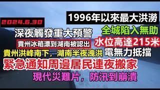 貴州突破96年最大洪峰，湖南水位215米觸發半夜放水，居民連夜搬空家當，全城陷入無助之中，水電站防洪就是個笑話，大批城市進入緊急狀態，隨時隨地塌方#幾乎沒有排水系統#新航海時代#暴雨2024#天氣大亂