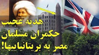 هدیه عجیب و با ارزش حکمران مسلمان مصر به انگلیس ها Cleopatra needle London