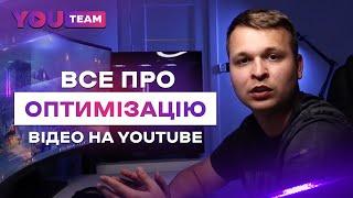 SEO оптимізація відео на YouTube для бізнесу 2023