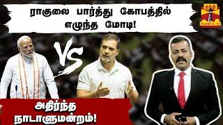 ராகுலை பார்த்து கோபத்தில் எழுந்த மோடி அதிர்ந்த நாடாளுமன்றம்  Modi  Rahul Gandhi  Thanthitv