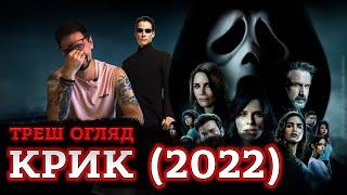 КРИК 2022 ТРЕШ ОГЛЯД укр.