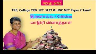 Criticism Model Questions 1 திறனாய்வு வினாத்தாள் #ugcnettamil #pgtrbtamil criticism@karpathuthamizh