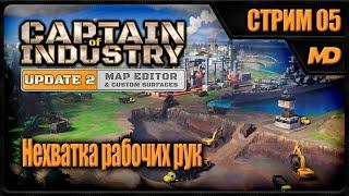 Прохождение Captain of Industry на сложном Нехватка рабочих рук #5