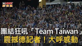 CTWANT 生活新聞  團結狂吼「Team Taiwan」　震撼德記者！大呼感動