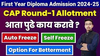 Diploma CAP Round Allotment Published  आता पुढे काय ?  Diploma Admission Process in College 