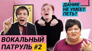 Вокальный Патруль #2. Вокалист учится петь по роликам на YouTube