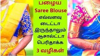 3 Tricks to Enlarge your Old Saree Blouse - டைட்டான பழைய புடவை ஜாக்கெட்டை பெரிதாக்க 3 வழிகள்