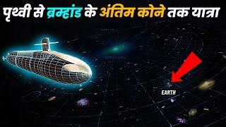 ब्रह्माण्ड के अंतिम छोर का एक रोमांचक सफ़र Adventurous Journey to the edge of universe