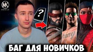 С ПОМОЩЬЮ ЭТОГО БАГА ТЫ ПРОЙДЕШЬ ЛЮБОЙ БОЙ В Mortal Kombat Mobile от башни до режима выживший