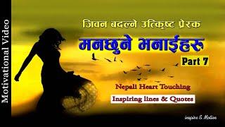 मन छुने लाईनहरु  part 7  Top Motivational Quotes। Nepali Heart Touching Lines by Inspire Syangbo