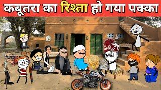 kabutara ka rishta Ho Gaya pakka gadariya ki comedy tweencraft video @tween craft bmw