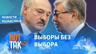 Токаев учел урок Лукашенко политолог Димаш Альжанов о выборах в Казахстане