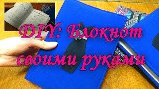 DIY Блокнот своими руками