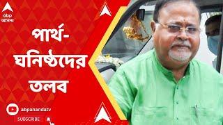 Partha Chatterjee SSC দুর্নীতিকাণ্ডে পার্থ-ঘনিষ্ঠদের তলব কাল নিজাম প্যালেসে হাজিরার নির্দেশ