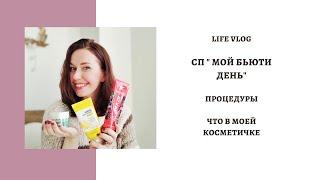 LIFE VLOG  СП МОЙ БЬЮТИ ДЕНЬ. ПРОЦЕДУРЫ. ЧТО В МОЕЙ КОСМЕТИЧКЕ