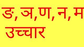 ङ ञ न ण म यांचा उच्चार कसा करावा. मराठी व्याकरण Marathi grammar