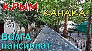 Пансионат ВОЛГА. Курорт КАНАКА. КРЫМ. ВСЕ ДОМИКИ. Отдых в Крыму.