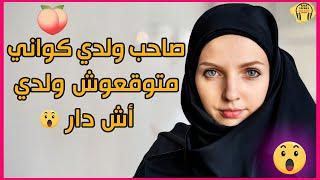 صاحب ولدي كواني في الدار متوقعوش اش دار ولدي