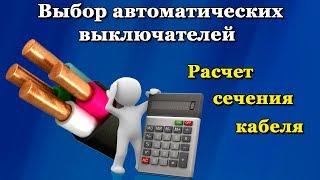 Как рассчитать сечение кабеля провода