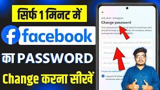 facebook ka password kaise change kare  facebook password change