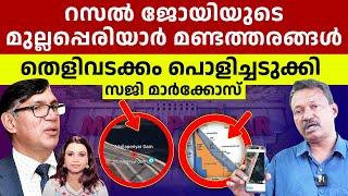 Mullaperiyar Dam റസൽ ജോയിയുടെ മുല്ലപ്പെരിയാർ മണ്ടത്തരങ്ങൾ  Adv Russel Joy  Sunitha Devadas  Saji