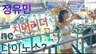 cheer leader  啦啦队长 정유민 치어리더 직캠