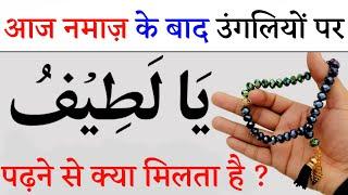 Read Name Of Allah Ya Latifu   Ya Latifu ki Fazilat  wazifa hajat   dolat ka wazifa Junaid Voice