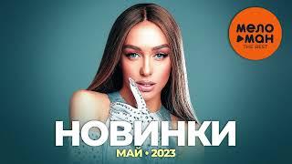 Русские музыкальные новинки Май 2023 #28