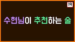 팬영상수현 성인이 될 백성들에게 해주는 술 추천과 수현님의 음주 생활