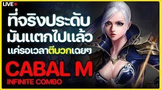 Cabal Infinite Combo  LIVE  EP 53  ภารกิจกู้คืนเข็มขัด +7  เริ่ม 