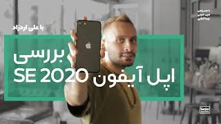 بررسی آیفون اس ای 2020 اپل - ارزانترین گوشی اپل  Apple iPhone SE 2020 Review