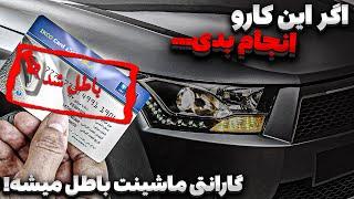 گارانتی خودرو در چه شرایطی لغو می‌شود؟ شرایط گارانتی سایپا و ایرانخودرو و...