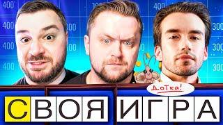 СВОЯ ИГРА - Субботняя - Чилловая - Вопросы из Интернета