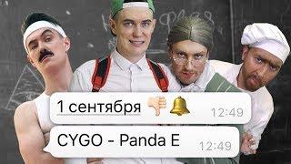 CYGO - Panda E  1 Сентября by Пацаны премьера клипа 2018