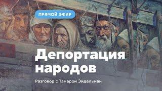 Депортации народов