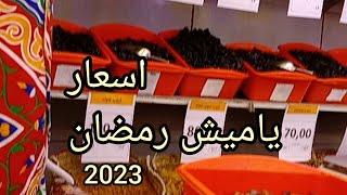 اسعار ياميش رمضان في جمله ماركت المنصوره اهو جه ياولاد ..2023