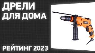 ТОП—7. Лучшие дрели для дома ударные и безударные. Рейтинг 2023 года