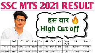 SSC MTS 2021 Tier 1 Result Out  इस बार High cut off 