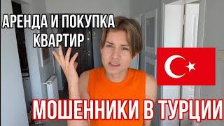 МОШЕННИКИ В ТУРЦИИ ЧЁРНЫЕ РИЭЛТОРЫ Как не дать себя обмануть ?