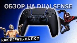 Обзор на DualSense  Стоит ли играть на пк  Как подключить ?