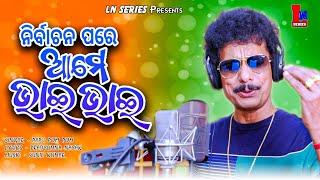 AAME BHAI BHAI  ODIA NEW  SONG  PAPU POM POM  PRADYUMNA NAYAK  SUNIL KUMAR  LN SERIES