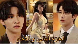 رجلان من العصابات يقعان في حب نفس الفتاة  بعدها يكتشفان أنها وريثة غنية ج2ملخص مسلسل