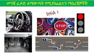 ክፍል 1መንጃ ፈቃድ ለማውጣት የሚያስፈልጉን ማስረጃዎች Ethiopian driving license lesson 1