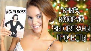 #GIRLBOSS Книга которую вы обязаны прочесть  Vikihoney 