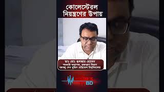 কোলেস্টেরল  নিয়ন্ত্রণের উপায়#shorts